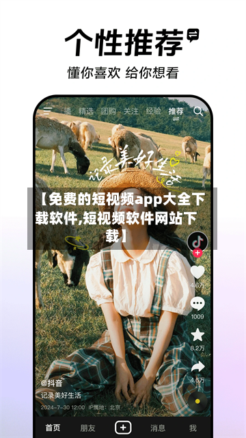 【免费的短视频app大全下载软件,短视频软件网站下载】-第1张图片