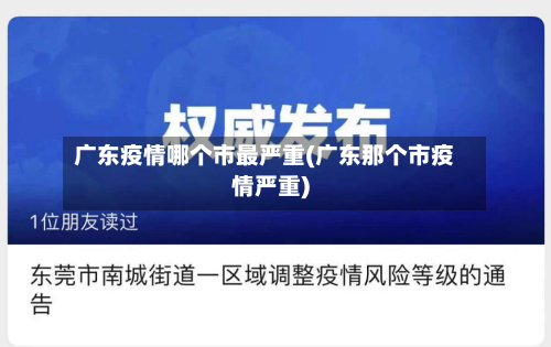 广东疫情哪个市最严重(广东那个市疫情严重)-第1张图片