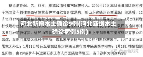 河北新增本土确诊9例(河北新增本土确诊病例5例)-第1张图片