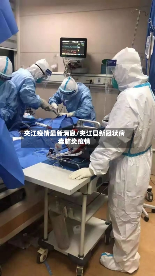 夹江疫情最新消息/夹江县新冠状病毒肺炎疫情-第1张图片