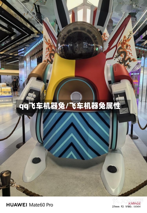 qq飞车机器兔/飞车机器兔属性-第1张图片