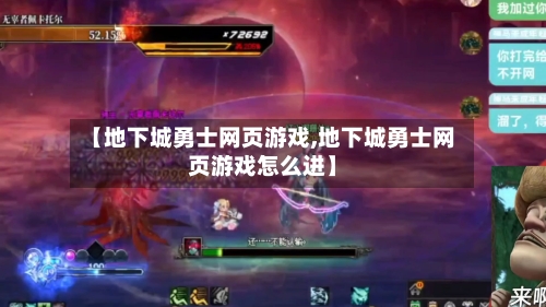 【地下城勇士网页游戏,地下城勇士网页游戏怎么进】-第1张图片