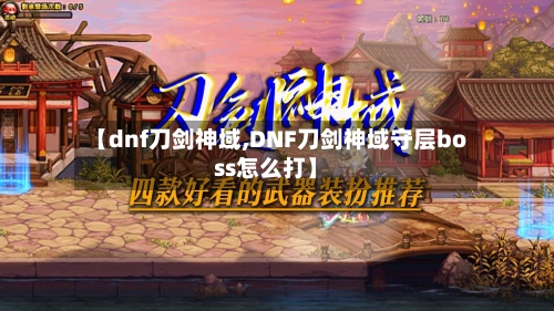 【dnf刀剑神域,DNF刀剑神域守层boss怎么打】-第1张图片