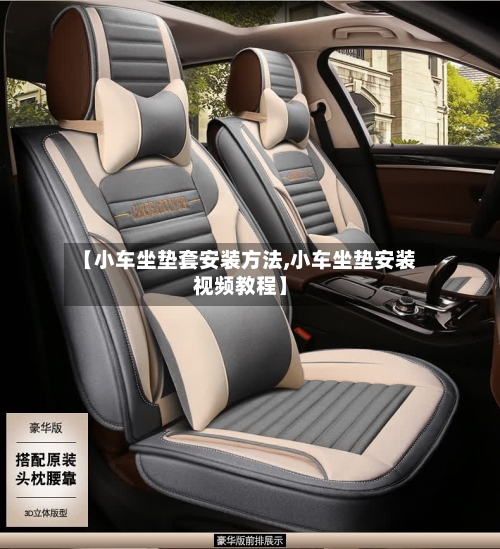 【小车坐垫套安装方法,小车坐垫安装视频教程】-第1张图片