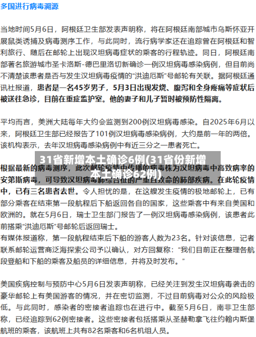 31省新增本土确诊6例(31省份新增本土确诊62例)-第1张图片