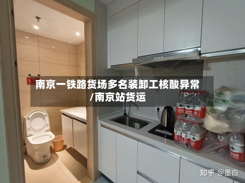南京一铁路货场多名装卸工核酸异常/南京站货运-第1张图片