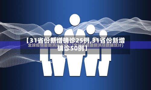 【31省份新增确诊25例,31省份新增确诊50例】-第1张图片