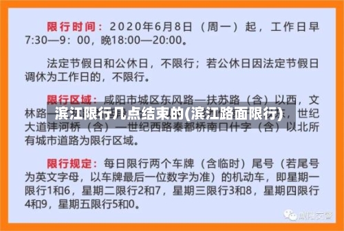 滨江限行几点结束的(滨江路面限行)-第1张图片