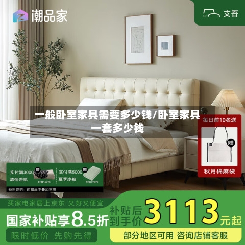 一般卧室家具需要多少钱/卧室家具一套多少钱-第1张图片