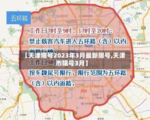 【天津限号2023年3月最新限号,天津市限号3月】-第1张图片