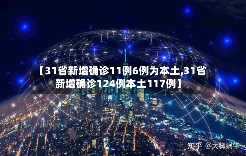 【31省新增确诊11例6例为本土,31省新增确诊124例本土117例】-第1张图片