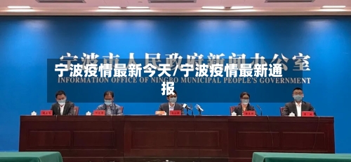 宁波疫情最新今天/宁波疫情最新通报-第1张图片