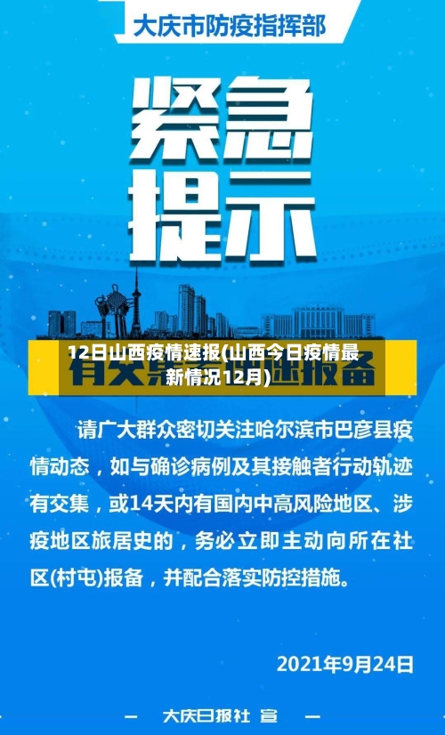 12日山西疫情速报(山西今日疫情最新情况12月)-第1张图片