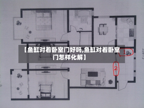 【鱼缸对着卧室门好吗,鱼缸对着卧室门怎样化解】-第1张图片