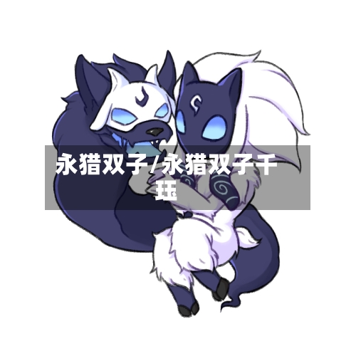 永猎双子/永猎双子千珏-第1张图片