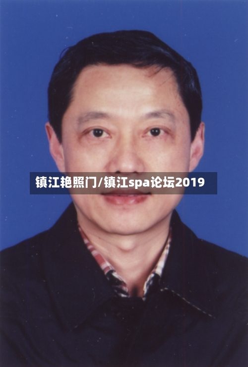 镇江艳照门/镇江spa论坛2019-第1张图片