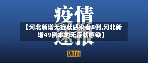 【河北新增无症状感染者8例,河北新增49例本地无症状感染】-第1张图片