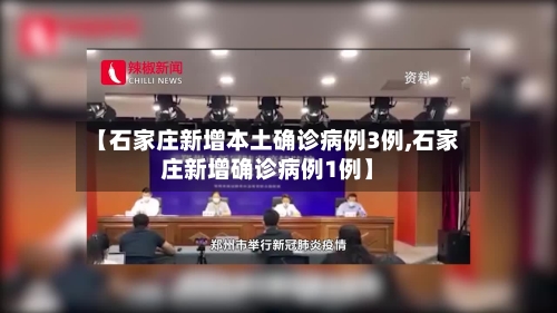 【石家庄新增本土确诊病例3例,石家庄新增确诊病例1例】-第1张图片