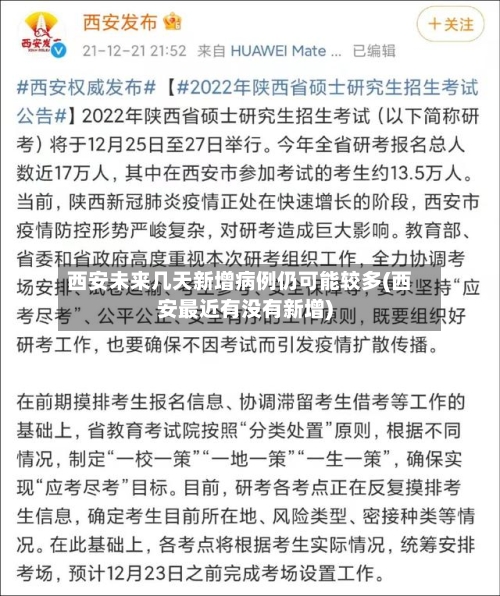 西安未来几天新增病例仍可能较多(西安最近有没有新增)-第1张图片