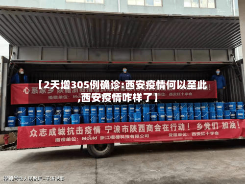 【2天增305例确诊:西安疫情何以至此,西安疫情咋样了】-第1张图片