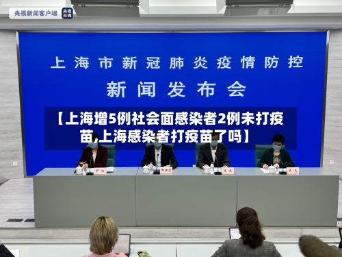 【上海增5例社会面感染者2例未打疫苗,上海感染者打疫苗了吗】-第1张图片