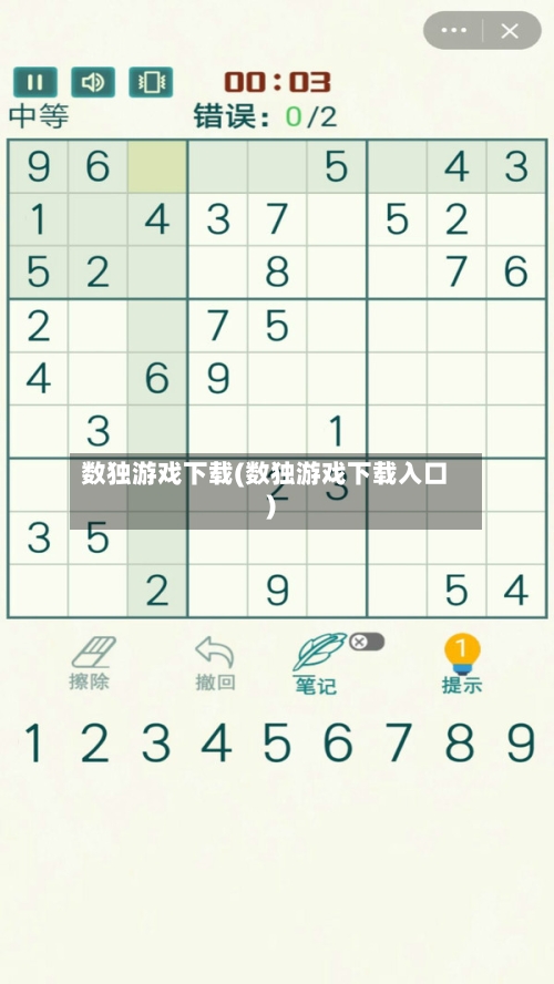数独游戏下载(数独游戏下载入口)-第1张图片