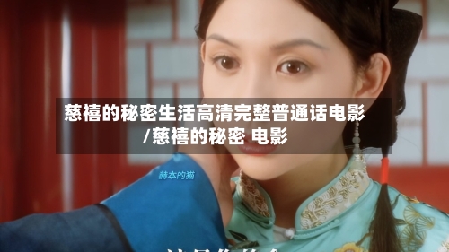 慈禧的秘密生活高清完整普通话电影/慈禧的秘密 电影-第1张图片