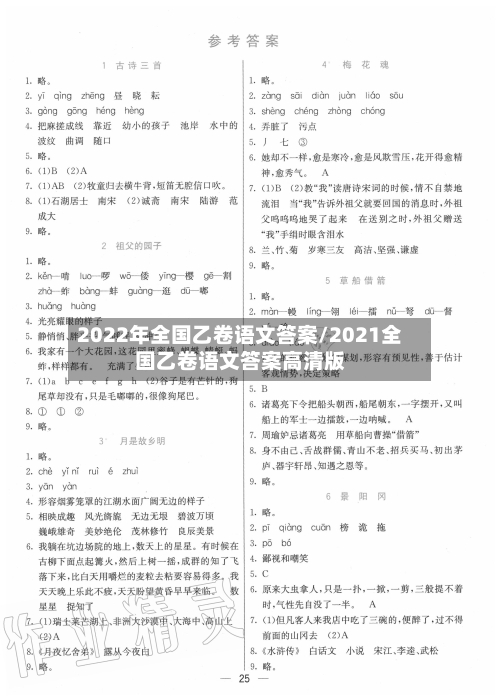 2022年全国乙卷语文答案/2021全国乙卷语文答案高清版-第1张图片