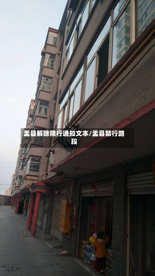 盂县解除限行通知文本/盂县禁行路段-第1张图片