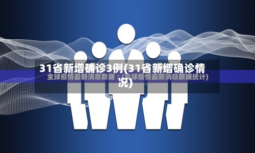 31省新增确诊3例(31省新增确诊情况)-第1张图片