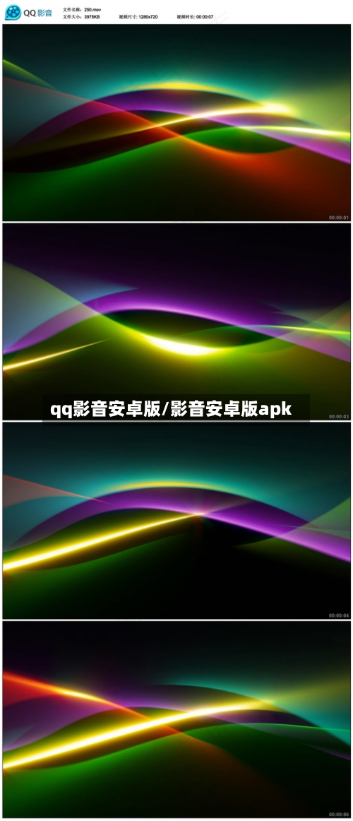 qq影音安卓版/影音安卓版apk-第1张图片