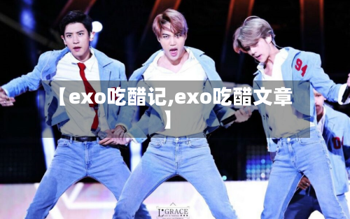 【exo吃醋记,exo吃醋文章】-第1张图片