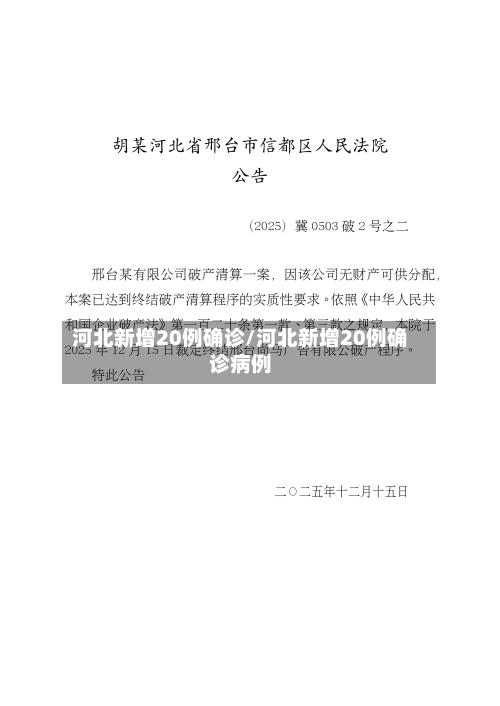河北新增20例确诊/河北新增20例确诊病例-第1张图片