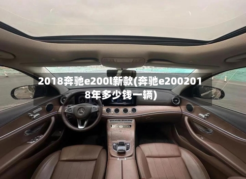 2018奔驰e200l新款(奔驰e2002018年多少钱一辆)-第1张图片