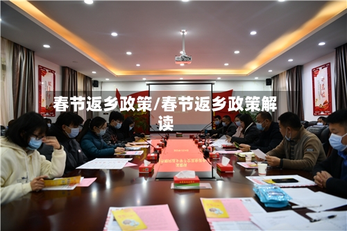 春节返乡政策/春节返乡政策解读-第1张图片