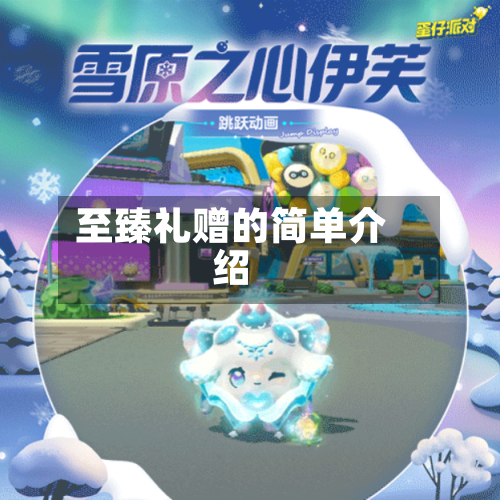 至臻礼赠的简单介绍-第1张图片