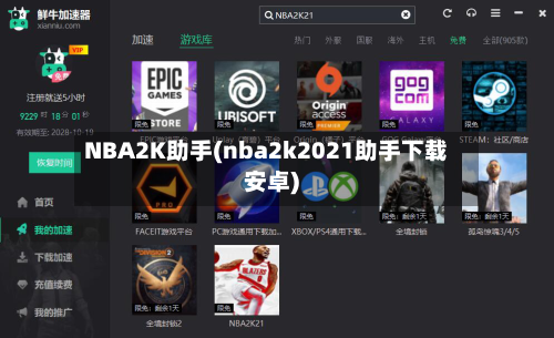 NBA2K助手(nba2k2021助手下载安卓)-第1张图片