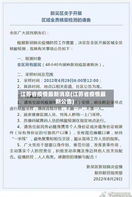 江苏省疫情最新消息(江苏省疫情最新公告)-第1张图片