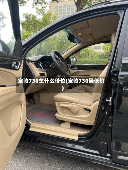 宝骏730车什么价位(宝骏730最低价)-第1张图片