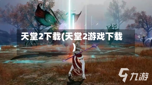 天堂2下载(天堂2游戏下载)-第1张图片