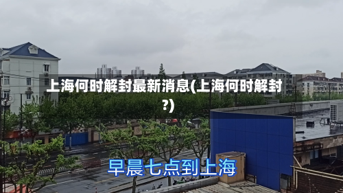 上海何时解封最新消息(上海何时解封?)-第1张图片