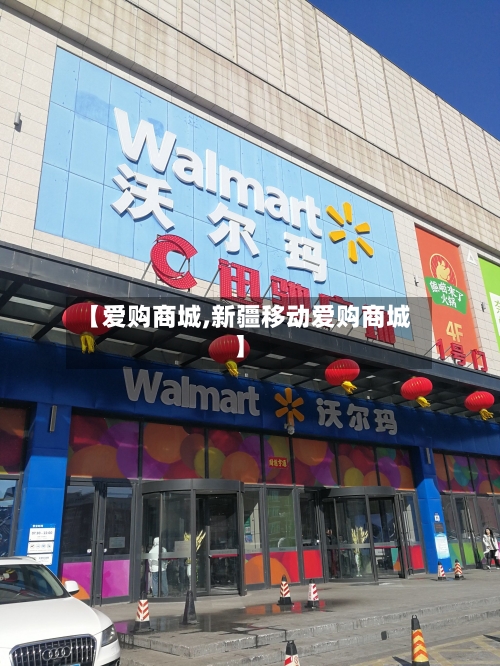 【爱购商城,新疆移动爱购商城】-第1张图片