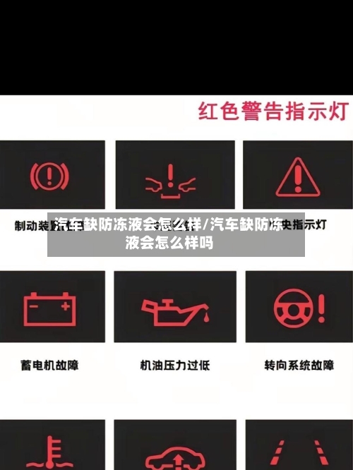 汽车缺防冻液会怎么样/汽车缺防冻液会怎么样吗-第1张图片