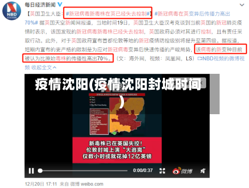 疫情沈阳(疫情沈阳封城时间)-第1张图片