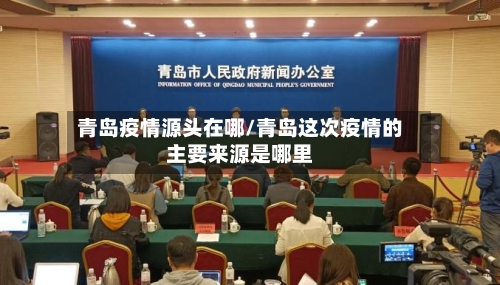 青岛疫情源头在哪/青岛这次疫情的主要来源是哪里-第1张图片