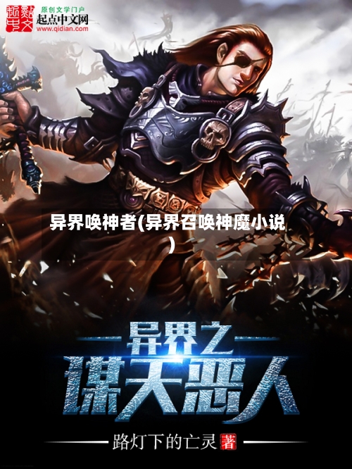 异界唤神者(异界召唤神魔小说)-第1张图片