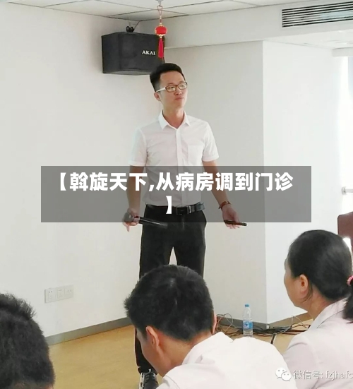 【斡旋天下,从病房调到门诊】-第1张图片