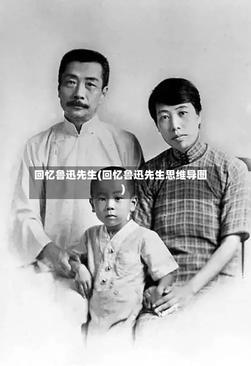 回忆鲁迅先生(回忆鲁迅先生思维导图)-第1张图片