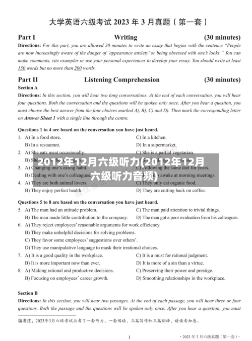 2012年12月六级听力(2012年12月六级听力音频)-第1张图片