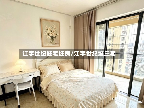 江宇世纪城毛坯房/江宇世纪城三期-第1张图片